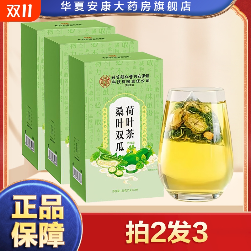 北京同仁堂桑叶双瓜荷叶茶桑叶茶袋装泡茶包oj