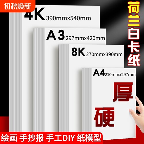 白卡纸180g硬8K加厚|962人收藏