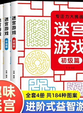 儿童迷宫游戏书专注力训练大挑战