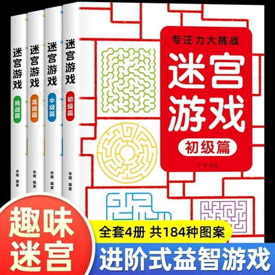 儿童迷宫游戏书专注力训练大挑战