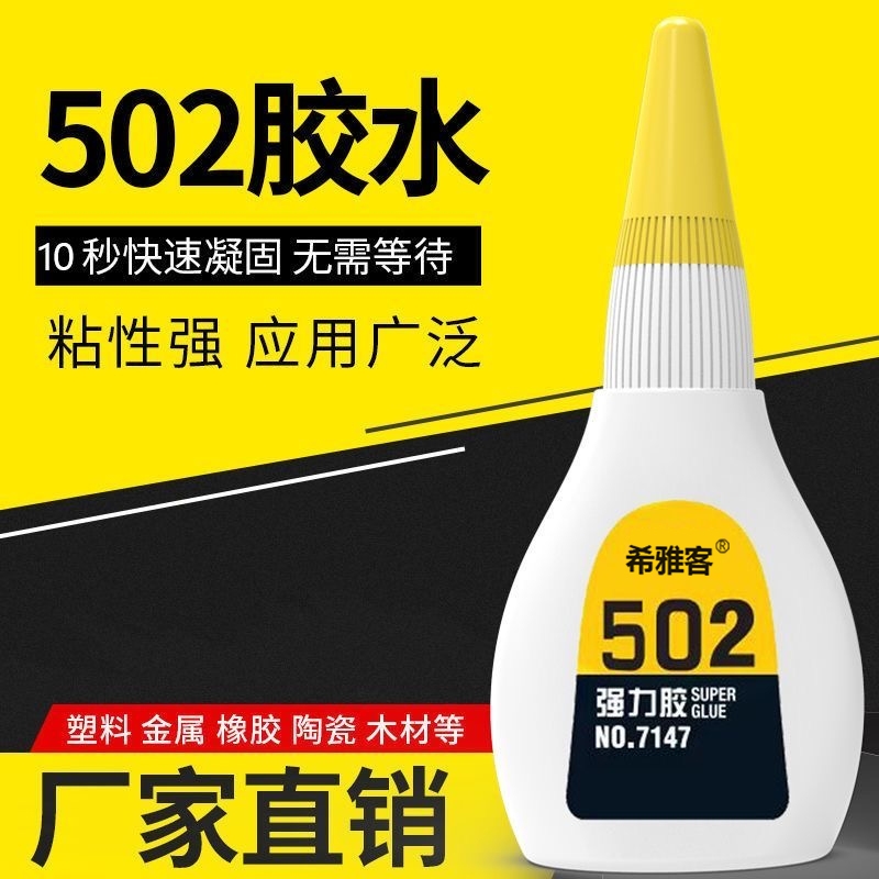 502胶水强力胶多功能粘鞋子补鞋胶粘金属塑料玻璃铁木头亚克力陶瓷520胶手工学生401胶水502胶水正品快干胶水