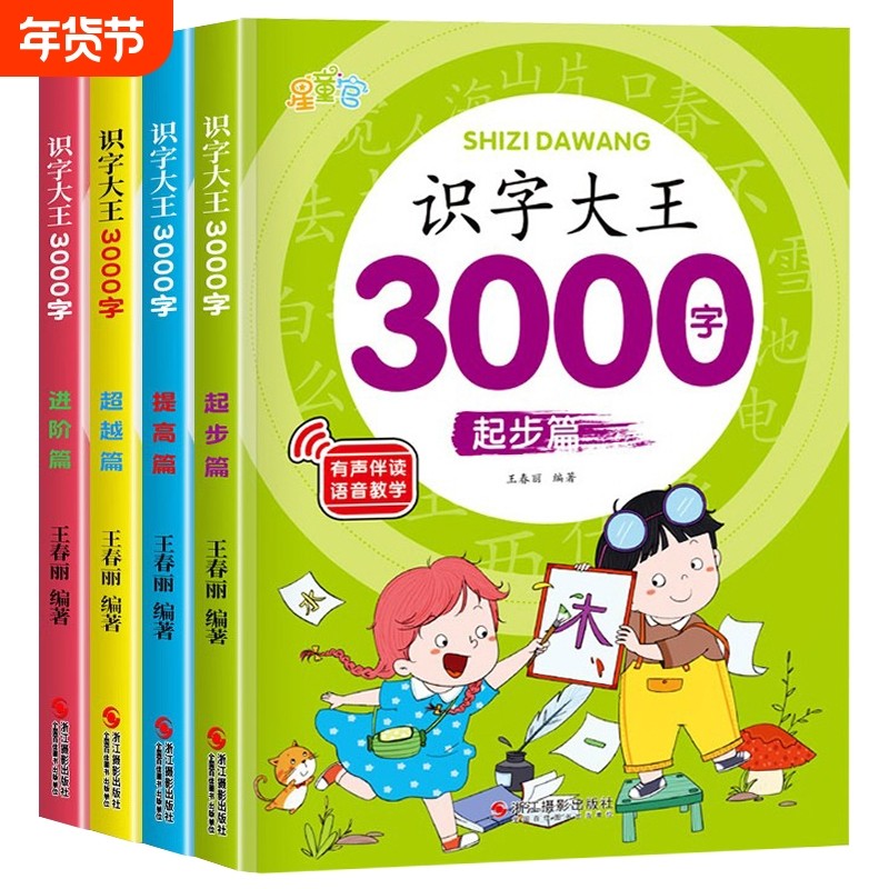 有声伴读识字大王3000字全套识字书幼儿认字启蒙早教书籍学前班卡片儿童绘本幼小衔接教材幼儿园宝宝学汉字神器趣味看图笔顺,书籍/杂志/报纸,启蒙认知书/黑白卡/识字卡,淘宝优惠券,粉丝福利购,淘宝优惠卷