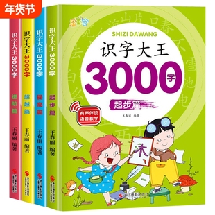 有声伴读识字大王3000字全套识字书幼儿认字启蒙早教书籍学前班卡片儿童绘本幼小衔接教材幼儿园宝宝学汉字神器趣味看图笔顺笔画