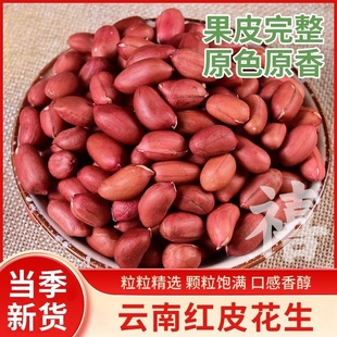 禧粮友5斤云南红皮花生米四粒红花生仁批发农家自产无壳杂粮1斤