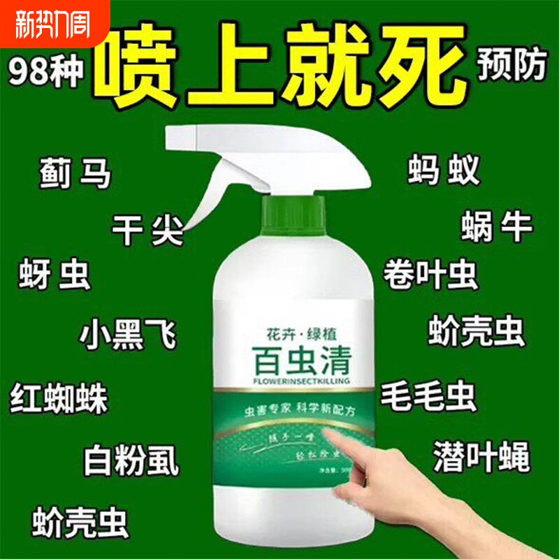 灭108种虫百虫清植物蔬菜通用花卉绿植除虫剂多肉月季驱蚜虫i土壤