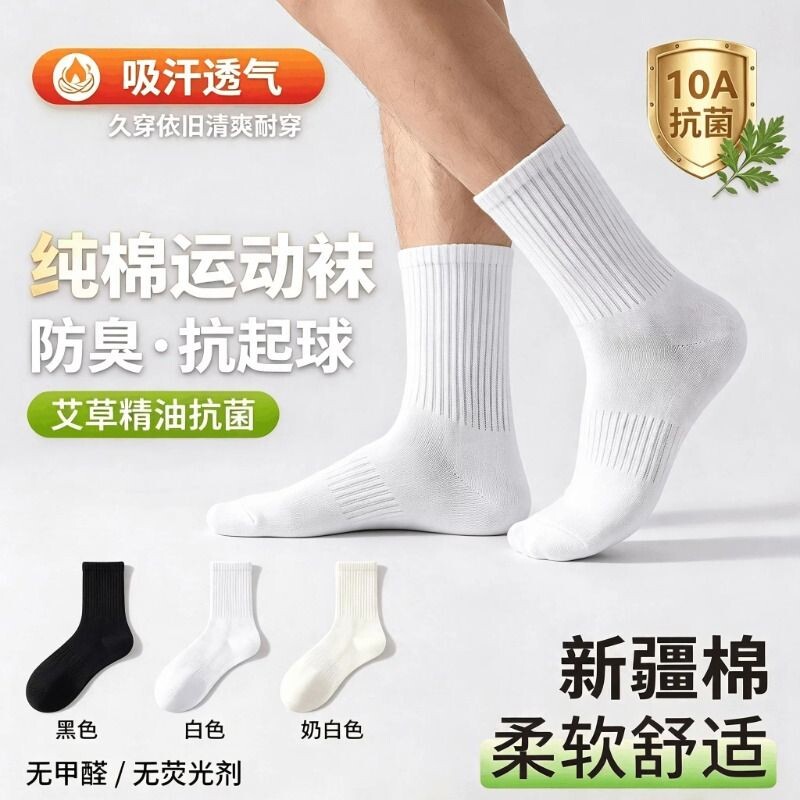 防臭抗菌袜子男款秋冬纯棉纱线中筒袜吸汗防臭男袜白棉袜男士短袜