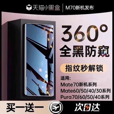 新360防窥适用华为Mate70Pro手机膜mate60钢化膜pura70p60mate50/40新款p30p40全胶nova1312贴膜防偷窥指纹