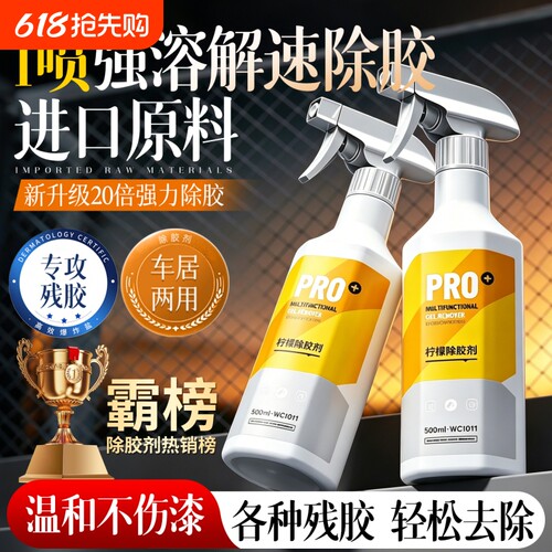 美国强力除胶剂家用万去胶清除能带粘痕不干胶去除汽车专用不伤漆