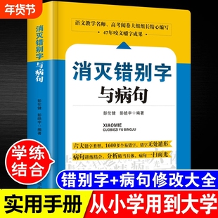小学初高中生语文易错字词病句修改消灭错别字与辨析详解大全三四五六七八九年级小学生初高手册专项训练教辅书高考思想社会教学