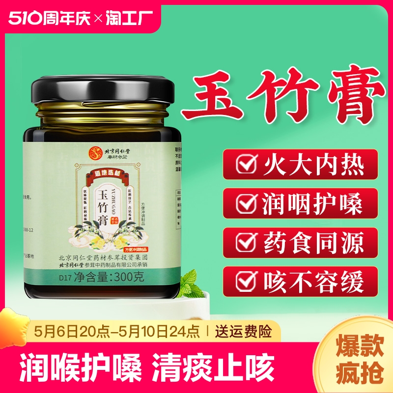 北京同仁堂玉竹膏正品