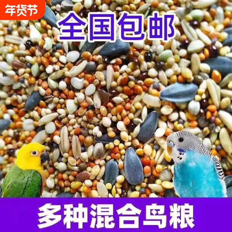 玄凤鹦鹉混合粮食牡丹横斑虎皮鹦鹉鸟食中小型鸟混合饲料包邮