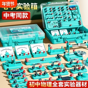 初中物理实验器材全套人教版电学实验箱初三电路小灯泡科学实验初二光学力学高考物理九年级电磁学实验箱