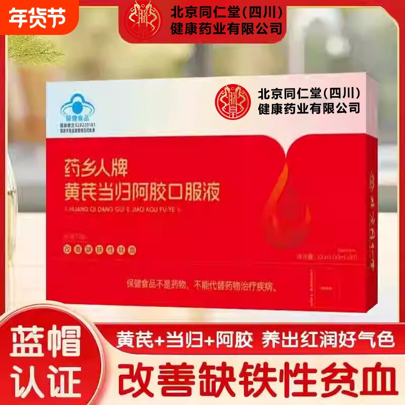 同仁堂黄芪当归阿胶口服液补铁补血贫血女性补气女人气血不足乡人