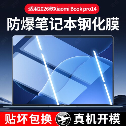 适用XiaomiBookPro14屏幕膜2026款小米笔记本bookpro14钢化膜保护膜Xiaomi Book Pro14 电脑贴膜14.6寸全屏