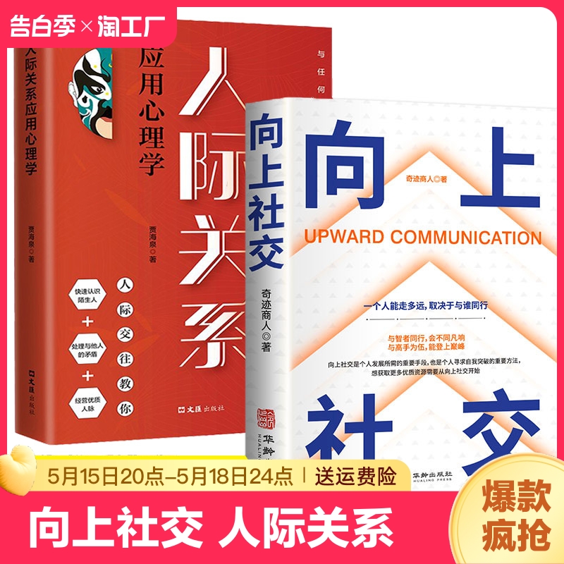 【抖音同款】向上社交 人际关系正版书籍如何让优秀的人靠近你人际关系职场交往社交案例打开你的社交格局 成功励志人际交往类书籍 书籍/杂志/报纸 儿童文学 原图主图