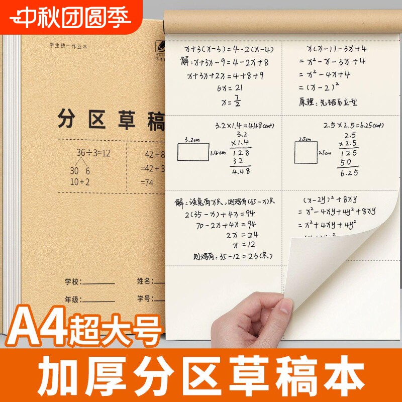 草稿纸小学生专用分区草稿本加厚										