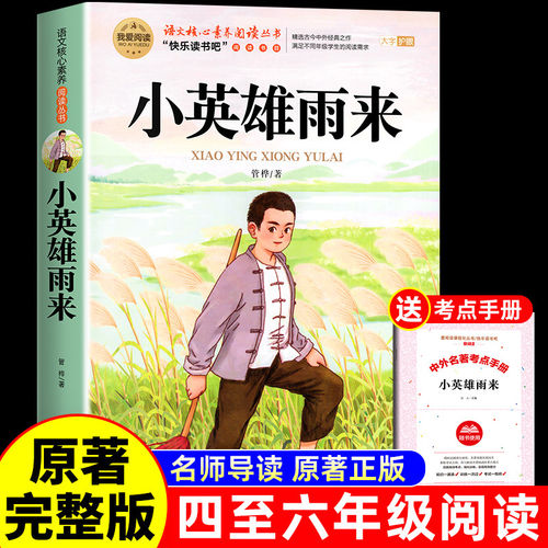 小英雄雨来管桦原著正版四下六年级上册必读的课外书完整版快乐读书吧四年级下册书目4下小学课外阅读书籍童年高尔基爱的教育6年级