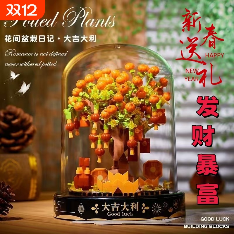 发财积木拼装花束摇钱树大吉大利益智玩具新年礼物招财盆栽玫瑰