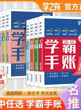 学之舟一学就会的学霸手账初中学霸笔记语文英语物理化学政治历史小四门必背知识点人教版初手册清单总结归纳高效阅读速记考点地理