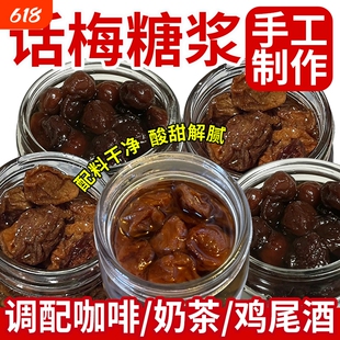 老盐话梅糖浆手工自制泡水青梅酱咸梅子果酱咖啡专用奶茶店商用
