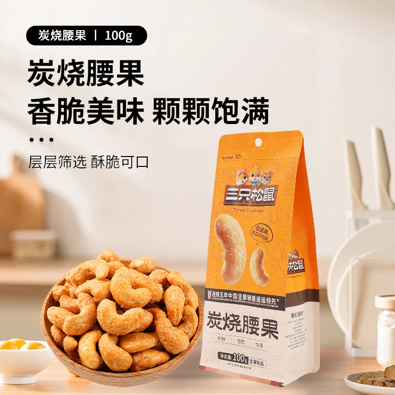 三只松鼠炭烧腰果100g袋零食坚果炒货干货干果香脆腰果仁炒货坚果