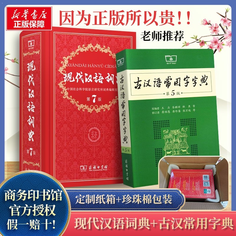 古汉语常用字字典第5版+现代汉语词典第7版 商务印书馆出版社 小