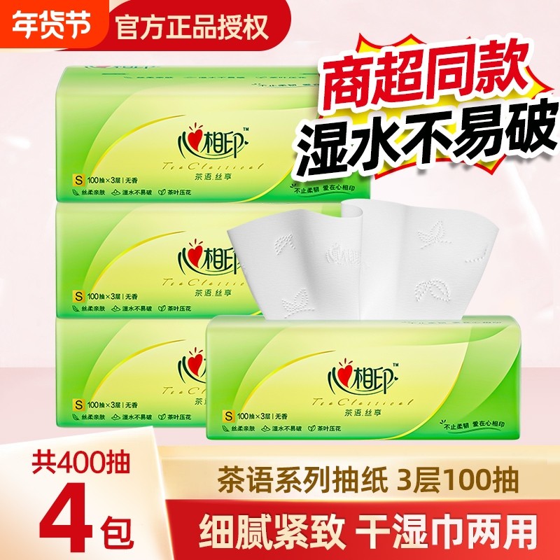 心相印抽纸茶语3层100抽家用卫生纸面巾纸餐巾纸实惠卫生纸,洗护清洁剂/卫生巾/纸/香薰,抽纸,淘宝优惠券,粉丝福利购,淘宝优惠卷