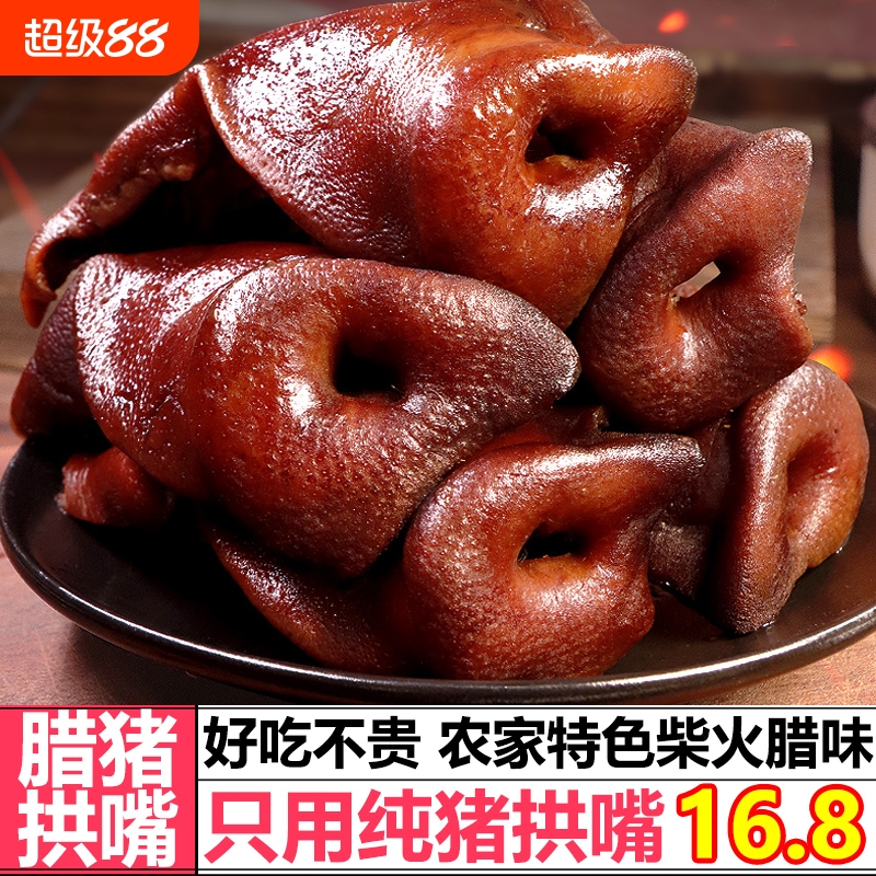 腊猪拱嘴正宗湖南特产烟熏猪头肉腊猪脸猪鼻子农家腊肉非四川特色