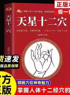 天星十二穴正版马丹阳曾培杰速发旧书針柩基础穴位口诀传统技法家庭健康书籍人民卫生出版特效按摩针灸经络中医疗法全书经脉诊断