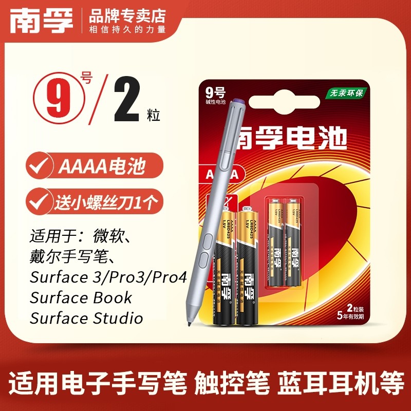 南孚9号碱性电池1.5v适用于电子微软笔pad手写笔触控笔九号aaaa医疗仪器小号遥控器蓝牙耳机南浮5号7号智能