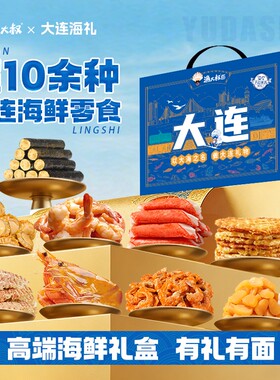 渔大叔大连特产海鲜零食大礼包伴手礼礼盒休闲小吃送礼海味零食