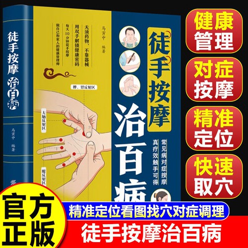 【正版速发】徒手按摩治百病 零基础入门一学就会 每天10分钟 精准定位对症调理做自己和家人的健康管理师 常见病对症按摩真疗效