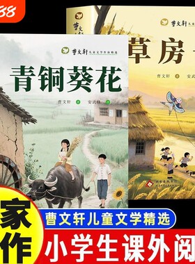 青铜葵花正版鉴赏版曹文轩四五年级课外书草房子精读儿童文学阅读小说原著名著书目故事读书精选一只