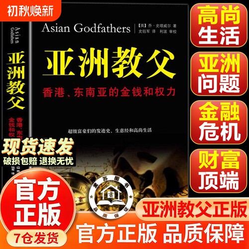 官方正版-现货速发亚洲教父香港东南亚的金钱和权力史塔威尔著复旦大学出版社财富金融
