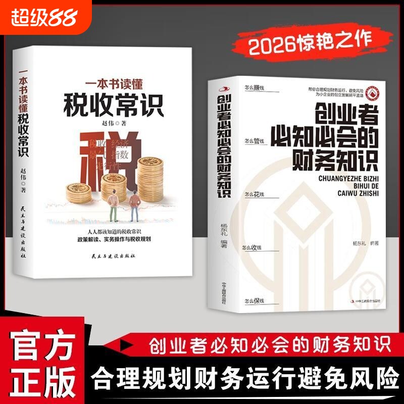 一本书读懂税收常识 纳税人应该知道的基本财税常识做懂税务的管理者税务规则税收书 经济管理书 税务会计出纳做账实操实务教程书图片