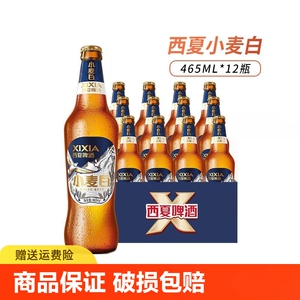 西夏啤酒小麦白啤酒宁夏小麦精酿啤酒465ml*12瓶装