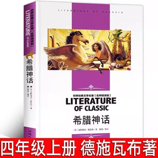 希腊神话故事德古斯塔夫·施瓦布著四年级上册必读课外书阅读书籍小学生五六年级青少年读物语文汕头大学出版社经典文学