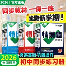 2026万唯同步情境题基础题升级版七八九年级上下册语文数学英语物化生地理政治历史初一初二初三初中练习册必刷题万维中考专项训练