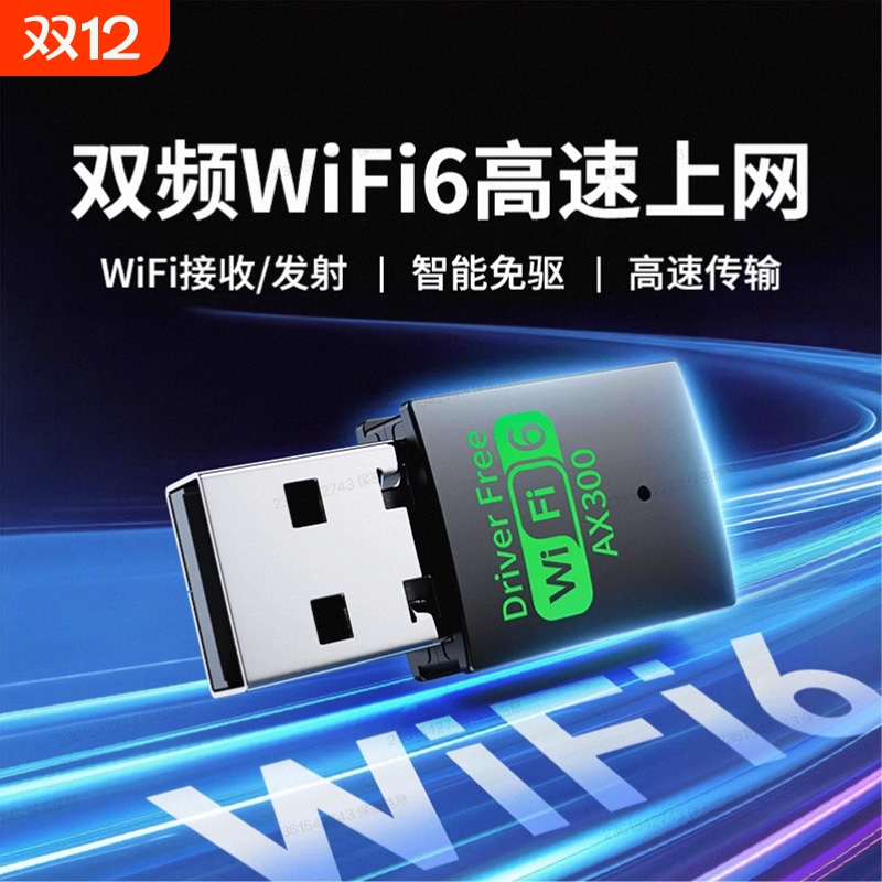 家用双频免驱wifi6无线网卡