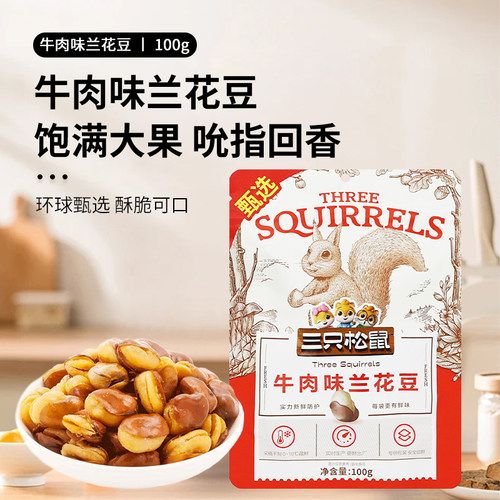 三只松鼠兰花豆100g零食小吃干果炒货下酒菜豌豆蒜香蚕豆牛肉味