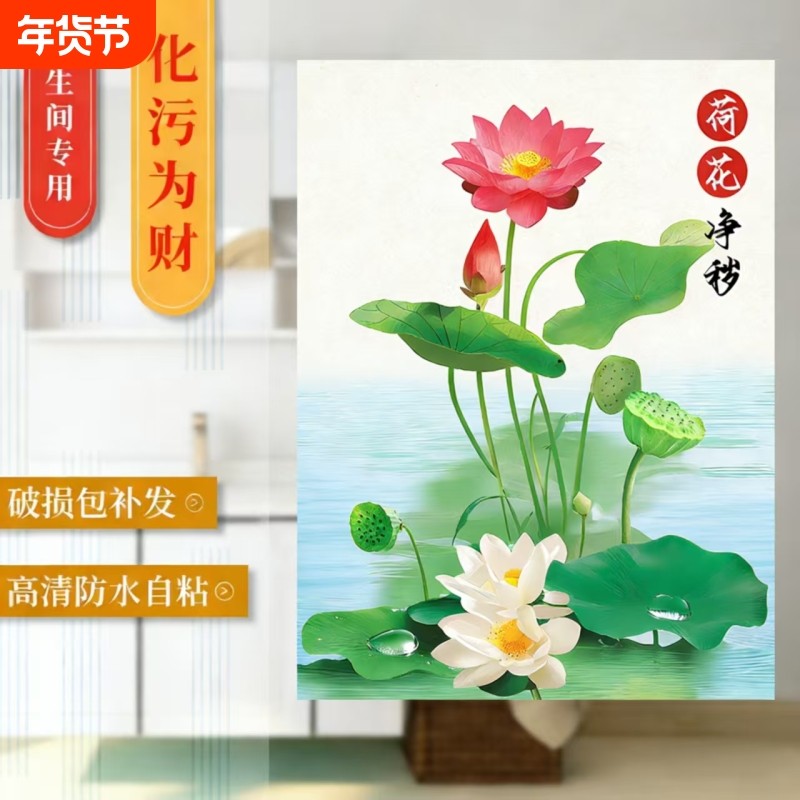 荷花净秽图卫生间专用墙壁贴画卧室厕所装饰遮丑防水自粘贴纸壁画,家居饰品,软装墙贴,淘宝优惠券,粉丝福利购,淘宝优惠卷