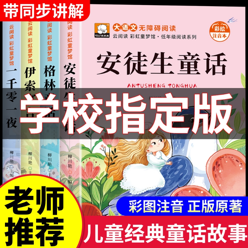 安徒生童话格林童话全套4册故事书彩图注音版伊索寓言一千零一夜一二