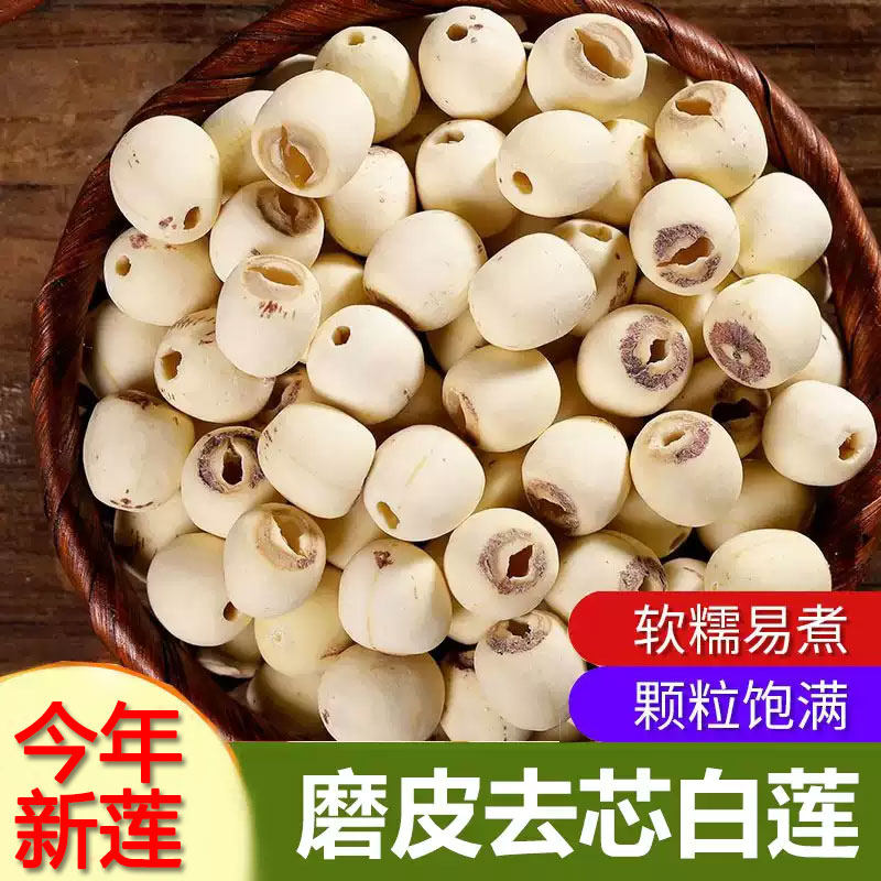 今年新货福建莲子农家手工磨皮去芯60%白莲子干货批发b源头优质