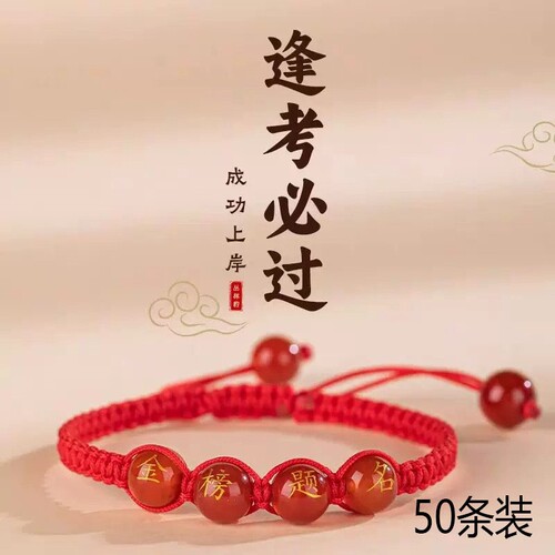 中考高考红绳手链男女毕业幸运符逢考必过金榜题名手绳励志小礼物