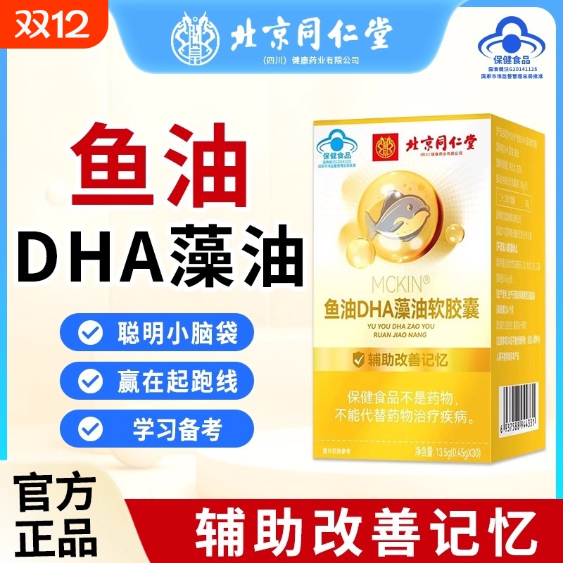 北京同仁堂dha藻油软胶囊增强记忆力鱼油补大脑青少年核桃油学生