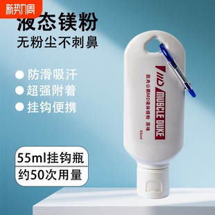 肌肉公爵液体镁粉液态防滑粉羽毛球篮球健身钢管舞单杠引体向上