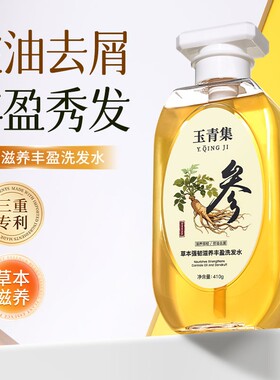 玉青集洗发水草本人参滋养修护控油去屑防断发玉清集旗舰店正品