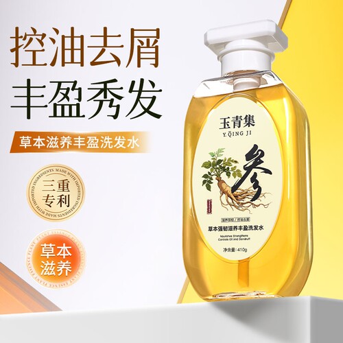 玉青集洗发水草本人参滋养修护控油去屑防断发玉清集旗舰店正品