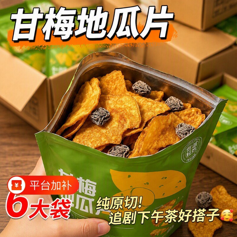 甘梅地瓜片红薯片鲜切即食番薯网红解馋休闲零食原切袋装话梅健康