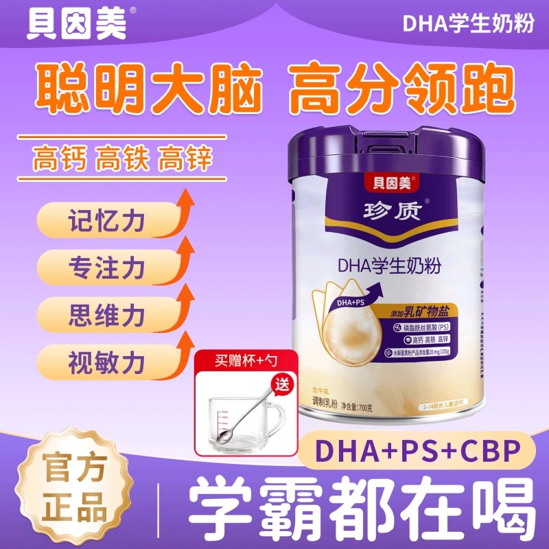 贝因美DHA学生奶粉700g罐装成长高钙高锌生牛乳配方营养牛奶粉